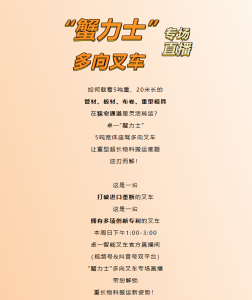 告别重型超长物料搬运困局！周日锁定卓一直播间，看5吨重载多向叉车如何降本增效！