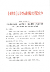 关于对国家标准《自动导引车 设计通则》《自动导引车 术语》(英文版)征求意见稿征求意见的函