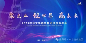 聚焦协同与突破，共筑全球竞争力丨东华链条召开2025年供应商会议