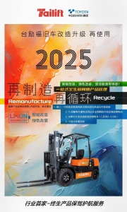 旧车焕新，智造未来--让每一台叉车重获新生！