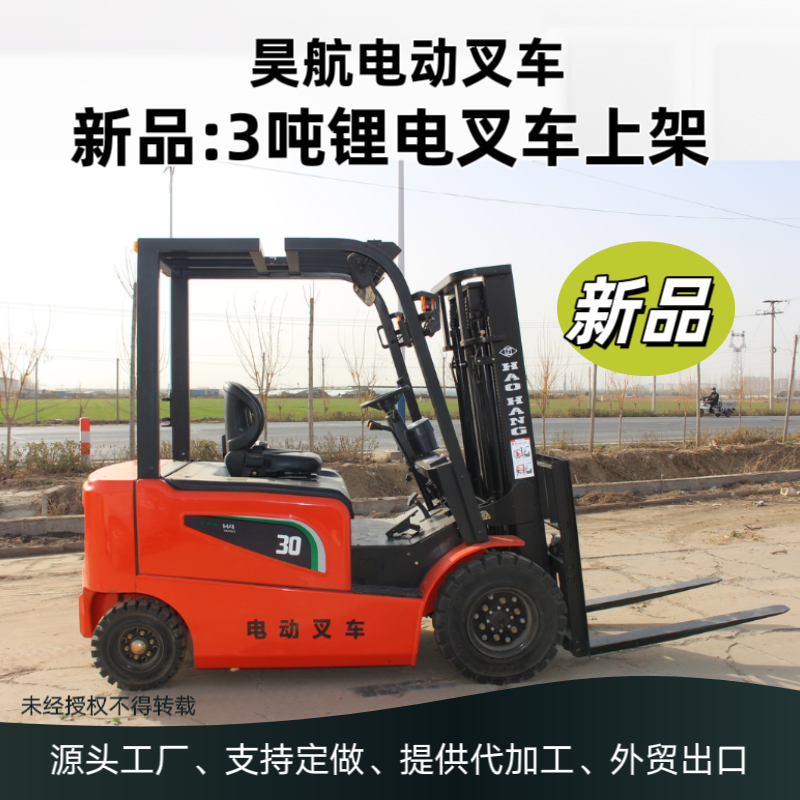 2025昊航新款3吨电动叉车技术参数
