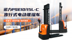 想要一款轻量化的电动堆高车，诺力PSE10/15L-C了解一下！