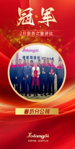 佛朗斯股份廊坊分公司荣获2月份“服务之星”评比冠军