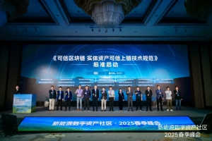 快讯 | 优旦科技参与编写国内首个RWA上链技术规范