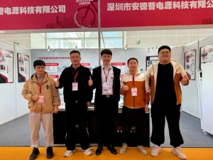 实力再突破！安德普携多款充换电解决方案亮相天津展