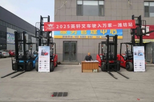 英轩叉车驶入万家--首站潍坊精准发力物流市场！