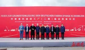 深耕欧洲拓展全球产业版图 中联重科德国工厂二期项目奠基
