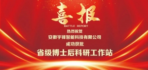 科研实力再获认可！宇锋智能获批博士后科研工作站