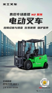 龙工 | 电动叉车售后专场直播