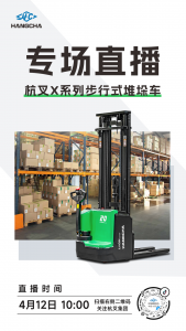 直播预告|高效仓储系列——杭叉X系列步行式堆垛车专场直播！