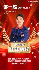 天能 | 先锋榜样66丨这件事，难住了他？难不住他！