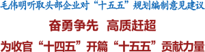 三一 | 毛伟明听取头部企业对“十五五”规划编制意见建议 唐修国参加座谈会并作发言