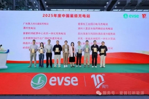 【喜讯】爱普拉工业园闪电马充电站荣获中国星级充电站！