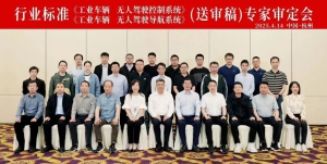 企业动态|卓一智能叉车参与《工业车辆 无人驾驶控制系统》和《工业车辆 无人驾驶导航系统》（送审稿）专家审定会