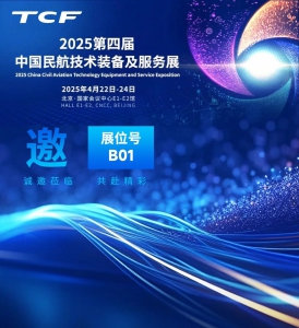 【展会倒计时】4月22日北京民航展会，TCF新产品新技术！