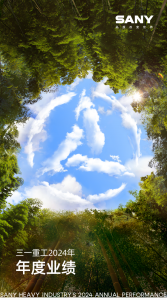 三一重工2024年度业绩发布！