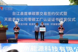 天能首家“零碳工厂”落户台江