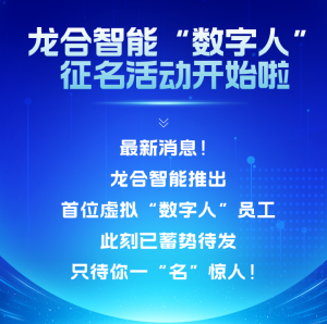 全网征集！龙合智能首位超写实虚拟数字人等你命名
