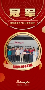 佛朗斯股份福州分公司荣膺2025年3月业绩评比冠军，荣耀璀璨绽放！