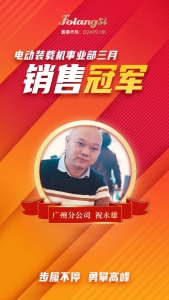再创佳绩！佛朗斯电动装载机事业部广州分公司祝永雄蝉联3月销售冠军！