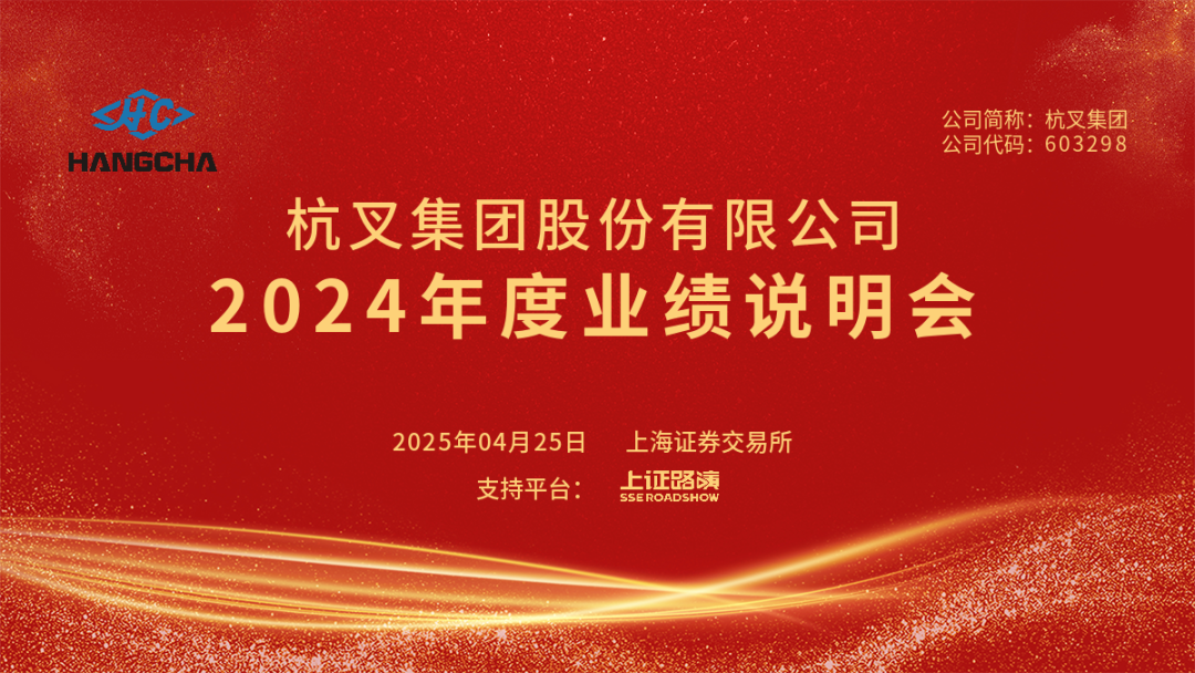 杭叉集团|杭叉集团2024年年度业绩说明会圆满举行