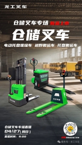 龙工|直播预告|仓储叉车专场——4月27日9点，主播带您看新品 ，快来直播间看看吧！