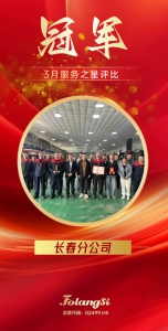 佛朗斯股份长春分公司荣膺 2025 年 3 月服务之星评比冠军