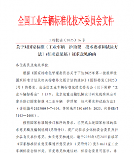 关于对国家标准《工业车辆 护顶架 技术要求和试验方法》(征求意见稿）征求意见的函