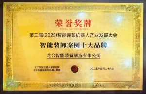 【喜报】龙合智能荣获“智能装卸案例十大品牌”荣誉！