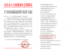 联动属具再获“安庆市劳动保障诚信评价A级企业”及“安庆市劳动保障诚信市示范企业”称号