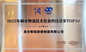 破解物流行业痛点！龙合智能入选“城市物流技术装备科技进步TOP10”