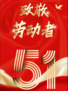 中叉网致敬劳动者：以实干托举梦想，用坚守书写担当