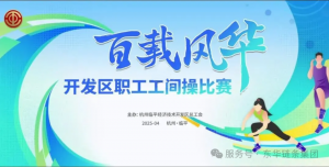 喜讯丨东华链条队以总分第一在开发区职工工间操大赛中荣膺“活力之巅”奖