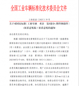 关于对国家标准《工业车辆 术语 第3部分：附件和部件》(征求意见稿）征求意见的通知