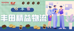 丰田精益物流分享会第一站圆满收官