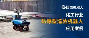 数智赋能 安全升级 | 国自防爆智能巡检机器人“守护”安全生产