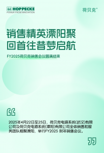 溧阳聚势，共谋新篇|荷贝克销售会议圆满结束