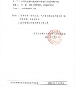 关于对国家标准《输送机械 气力输送系统通用要求》（征求意见稿）征求意见的函