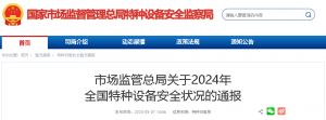 总局通报2024年全国特种设备安全状况：场（厂）内专用机动车辆事故43起，死亡36人
