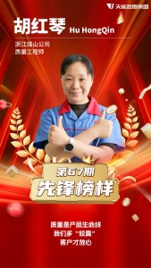 先锋榜样67丨胡红琴：16年的“硬核浪漫”！