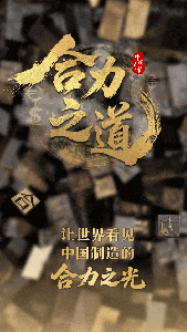 合力之道--让世界看见中国制造的合力之光