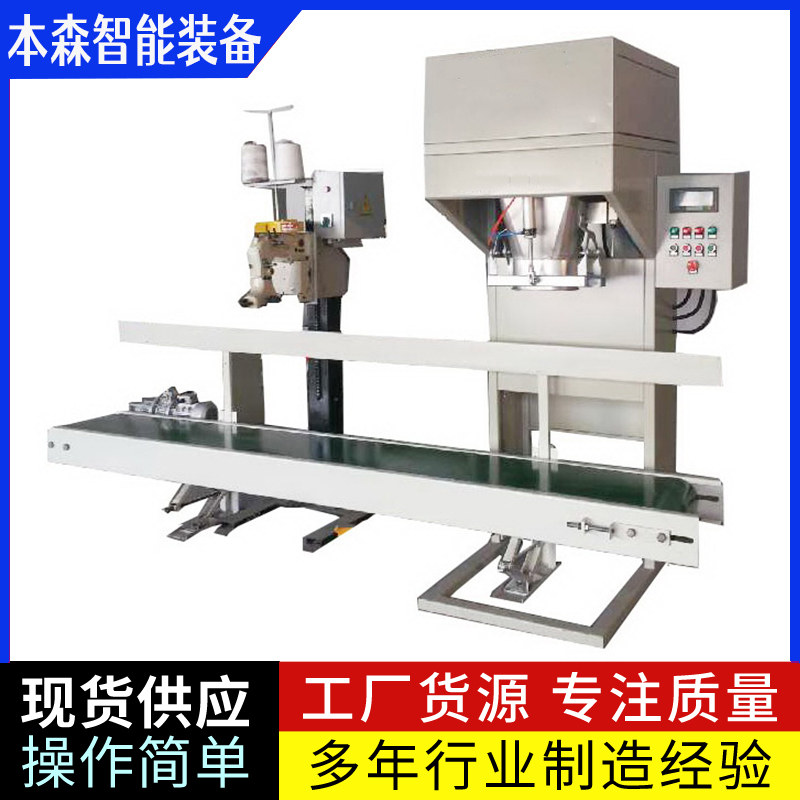 花生米人工套袋自动缝包包装机