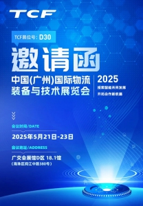 邀请函 | 5月21日-23日，TCF诚邀您莅临2025中国(广州)国际物流装备与技术展览会