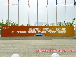 2025长沙国际工程机械展火热进行中，合肥搬易通MiMA展位人气爆棚！