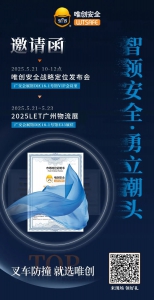 直播预告丨诚邀您参加唯创安全战略定位发布会暨LET广州国际物流展（5月21-23日）