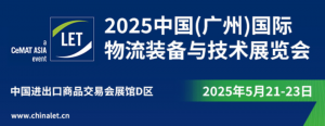 展会预告|5月21日，邀您相约LET广州物流展，卓一窄巷道新品首秀+多场景智能物流方案亮相！