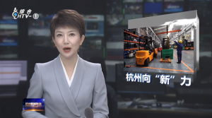 杭叉集团|向 “新” 而行 智享未来