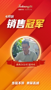 佛朗斯股份番禺分公司温国成荣膺国内事业4月销售冠军