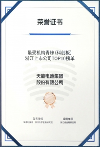 天能股份跻身“最受机构青睐浙江上市公司TOP10”