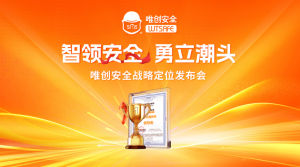 唯创安全「智领安全·勇立潮头」战略定位发布会，确立叉车防撞系统领导者地位